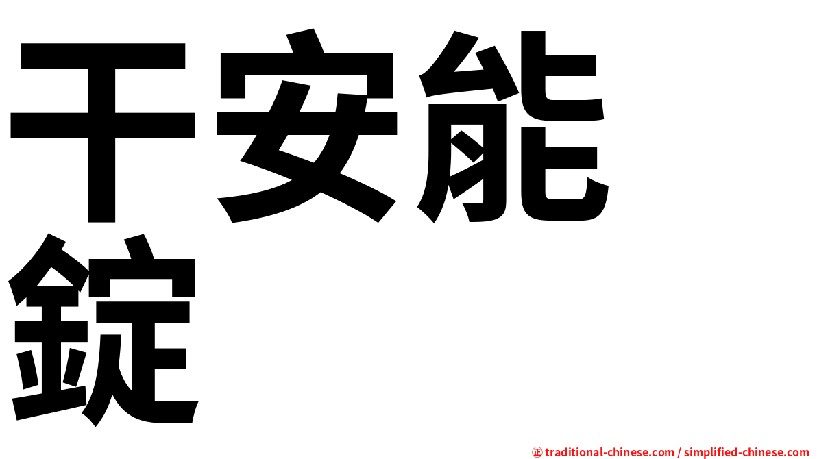 干安能　錠